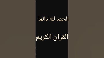 #تلاوة_خاشعة #اكسبلور #المصحف #لايك #الرحمن #تيك_توك #المراه #ترند #الثامن #دويتو الله القران الكريم