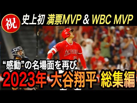 【大谷翔平】史上初の2度目の満票MVP‼︎ “伝説”の2023シーズン&2023MVP名場面集に涙腺崩壊【海外の反応/総集編/移籍/FA/ホームラン/アクーニャJr.】