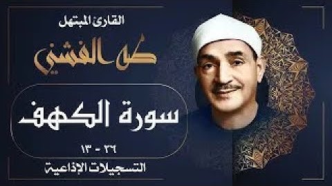 تلاوة نادرة تبكي القلوب لسورة الكهف بصوت الأسطورة طه الفشني! خشوع يأسر الأرواح ويملأ القلب نورًا 🎧✨