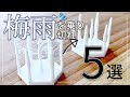 梅雨を乗り切れ！！ 3Dプリンター の湿気対策 5選 // 予防 → フィラメント 復活まで