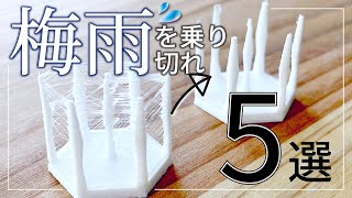 梅雨を乗り切れ！！ 3Dプリンター の湿気対策 5選 // 予防 → フィラメント 復活まで