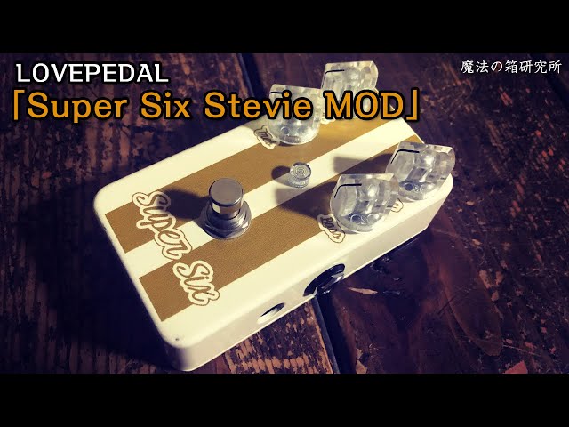 espacio tornillo Emperador Lovepedal Super Six Stevie Mod | DEMO 【魔法の箱研究所】 - YouTube
