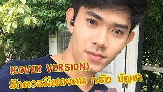 รักควรมีสองคน-กร้อ​ บัญชา​[COVER​ VERSION]​