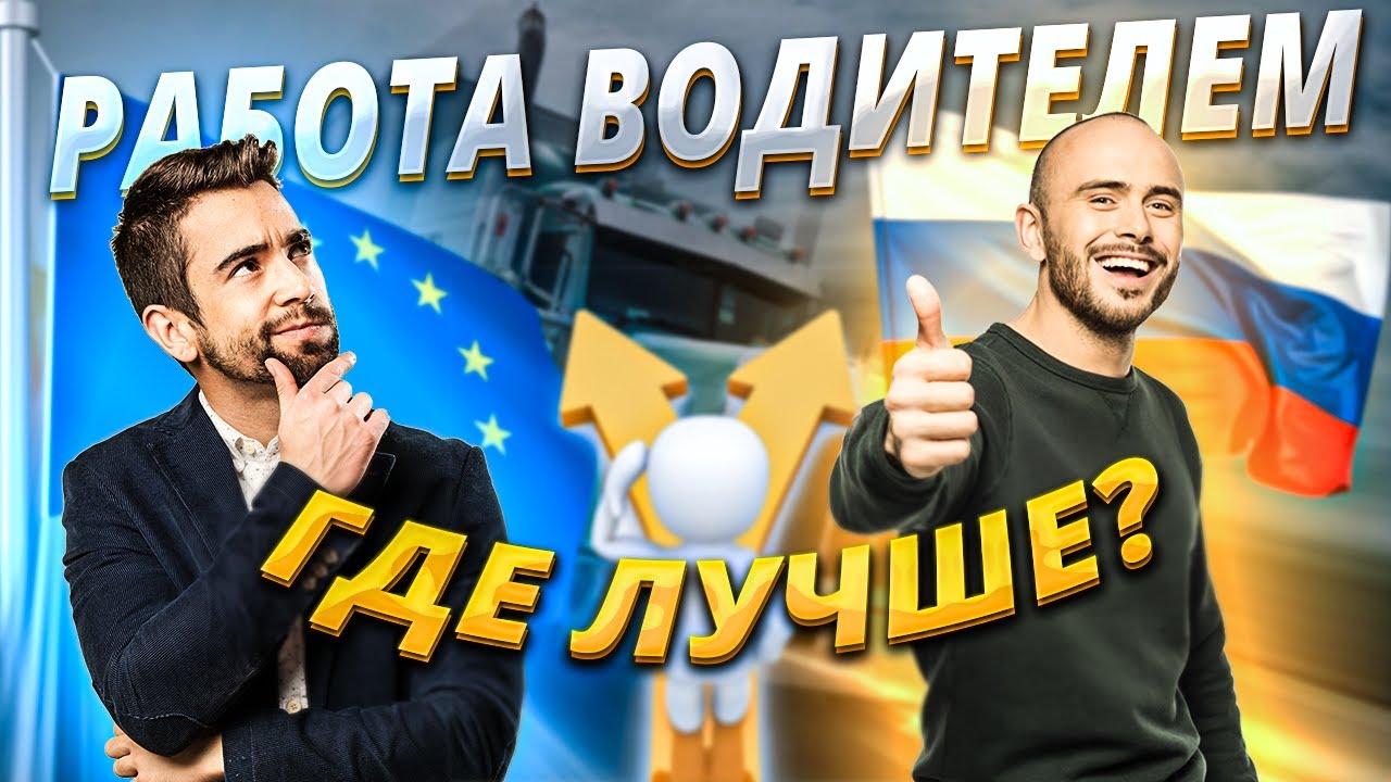 РЕАЛЬНАЯ ЖИЗНЬ дальнобойщиков в России и Европе: зарплата, условия ...