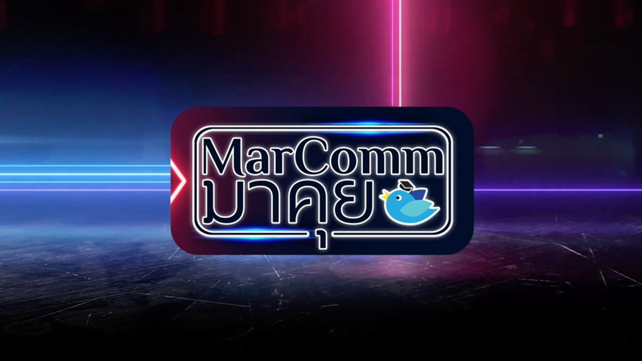 Download MarComm มาคุย EP.1 | นิเทศศาสตร์การตลาด คืออิหยัง?