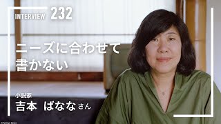 【INTERVIEW#232】ニーズに合わせて書かない│吉本ばななさん（小説家）