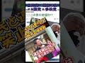 #shorts 自民党必死すぎだろ、統一教会政権丸出しの連立ゴリ押し!