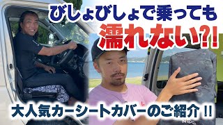 【商品紹介】簡単装着！大人気カーシートカバー！海上がりにそのまま乗り込んでもOK!!