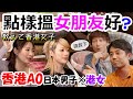 請教香港女子‼香港4年無拍拖、點樣可以脫單！Speed Datingで香港女子に聞いてみた🕵香港女子受けする男子の条件とは？@荔枝角居酒屋