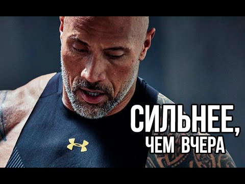 Сильнее, Чем Вчера | Мотивация