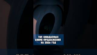 Аниме-продолжения | 2026 #2026 #аниме #anime #edit #top #анонсы #эдит #продолжения