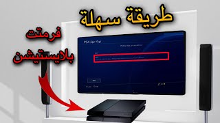 كيف افرمت سوني 4 كامل | كيف افرمت سوني 4 من الاعدادات | طريقة فرمتت بلاستيشن 😍