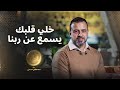 خلي قلبك يسمع عن ربنا مصطفى حسني 