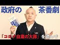 「コロナ自粛の大罪」医師が語る政府・メディアの茶番劇の裏側について【モヒカンニュース】