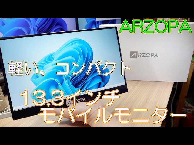モバイルモニター】薄くて軽いそして安い13.3インチ 1080p モバイルモニター】薄くて軽いそして安い13.3インチ 1080p