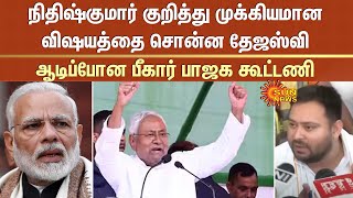 நிதிஷ்குமார் குறித்து முக்கியமான விஷயத்தை சொன்ன தேஜஸ்வி  -ஆடிப்போன பீகார் பாஜக கூட்டணி | Sun News