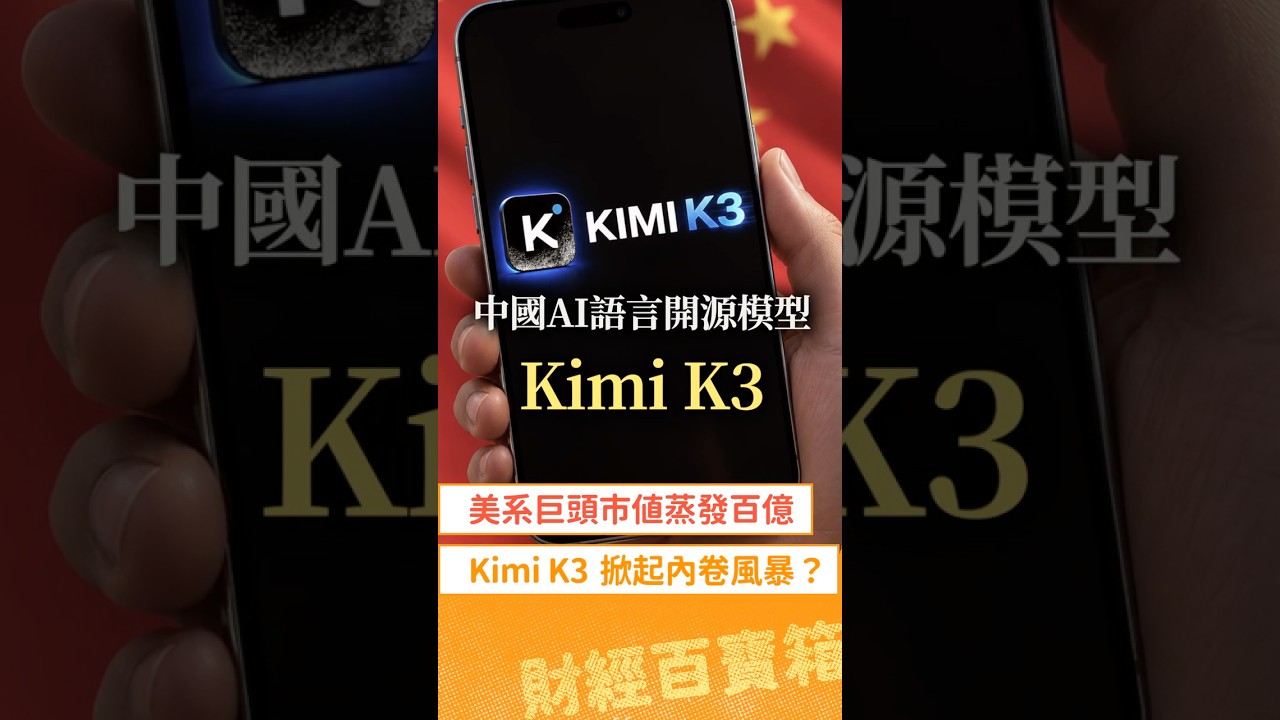 美系EDA市值蒸發百億,Kimi K3做了什麼?|財經百寶箱 #關鍵字系列 縮圖