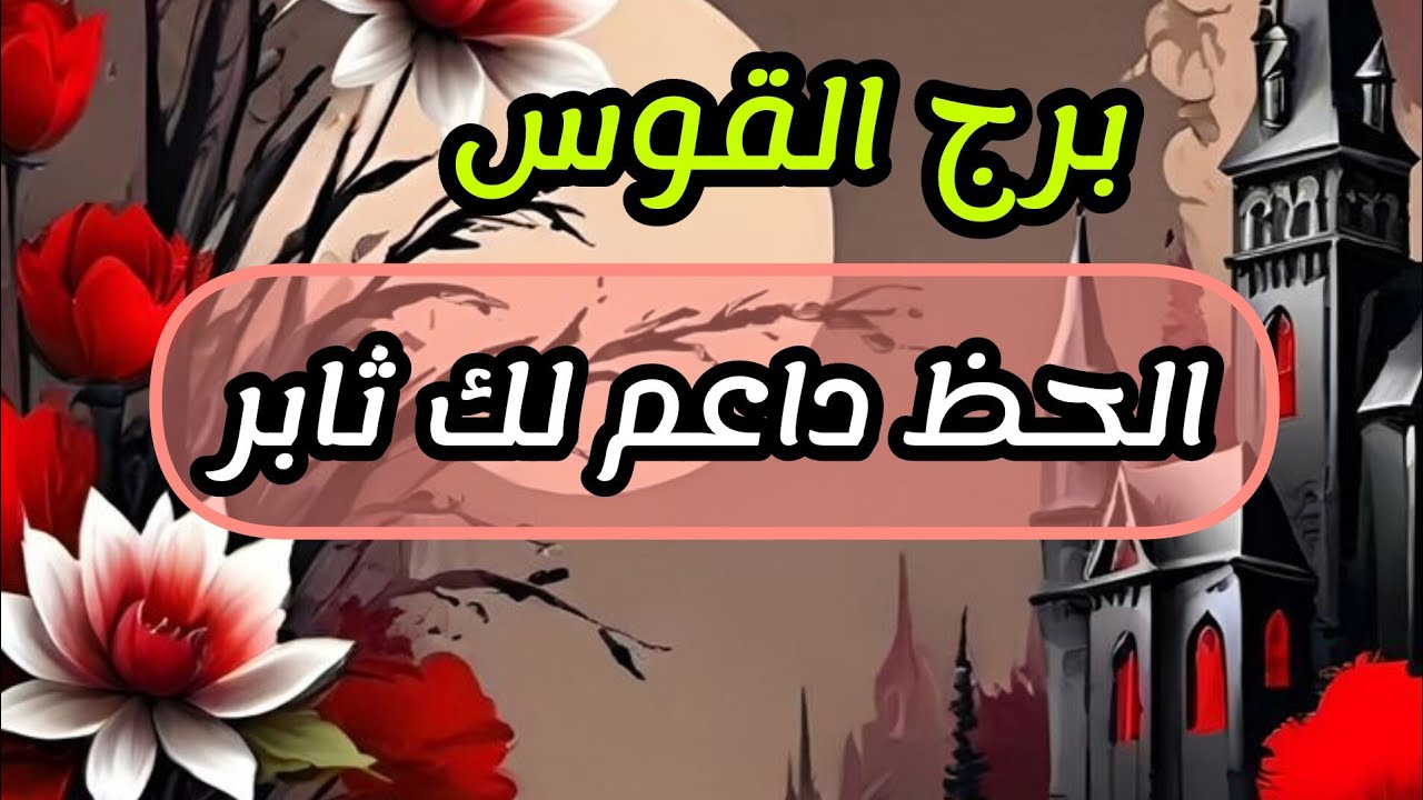 برج القوس* ينتظرك 💯💯 يراقبك❤ ارباح مالية💰💰💰💰💰 لم تكن بالحسبان🙏🙏🙏/الفترة القادمة مايو2025