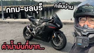 ขี่ CBR1000RR กลับบ้านชลบุรีครับ....