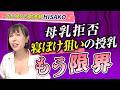 【意外な原因が】日中の覚醒時は母乳飲まず！解決法を教えます【LIVE切り抜き】（20250804ライブ）