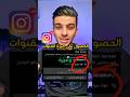 حل مشكلة عدم وصول ميزات الانستقرام الجديدة للحساب ـ تفعيل ميزة القنوات في الانستقرام