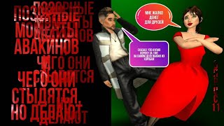 видео: ПОЗОР АВАКИНОВ. Сколько хр дают за ЗОЛОТЫЕ КРЫЛЬЯ. Покупки не стоящие доната /опрос #11/ Avakin life картинка: ПОЗОР АВАКИНОВ. Сколько хр дают за ЗОЛОТЫЕ КРЫЛЬЯ. Покупки не стоящие доната /опрос #11/ Avakin life