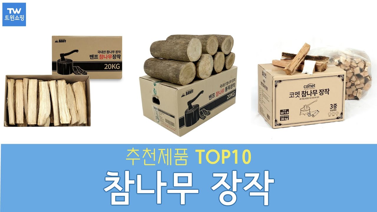 참나무 장작 추천 순위 Top10 - YouTube