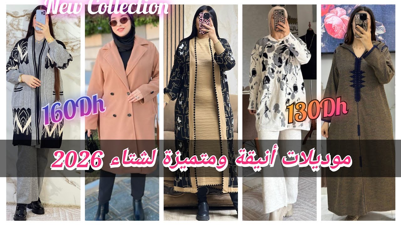 💥الجديد في ملابس النساء🌸🌸 شتاء 2025-2026 بأثمنة جد مناسبة مع تخفيضات خطيرة 👌👌 والتوصيل مجانا 