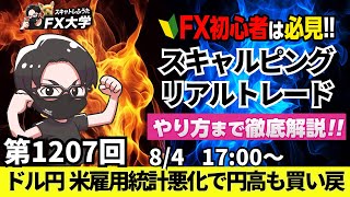 【FXライブ配信】リアルトレード解説、第1207回、ドル円、トランプ関税、米雇用が悪化！米雇用統計が下方修正で円高、週明けは買戻しも147円台｜デイトレ・スキャルピング｜ドル円・ポンド円相場分析と予想