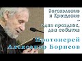 Протоиерей Александр Борисов – Богоявление и Крещение - один праздник, два события