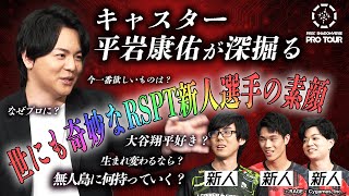 【RSPT23-24 開幕直前】平岩康佑×新人3選手インタビュー　世にも奇妙なRSPT新人選手の素顔とは？