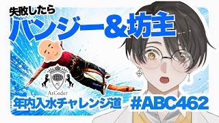 AtCoder Beginner Contest 462 実況｜年内入水チャレンジ道