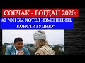 СОБЧАК-БОГДАН (2020) #2: ОН БЫ ИЗМЕНИЛ КОНСТИТУЦИЮ!