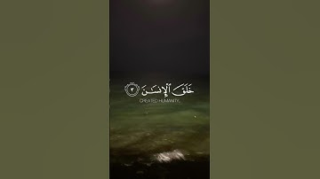 سورة الرحمن الشيخ ياسر الدوسري