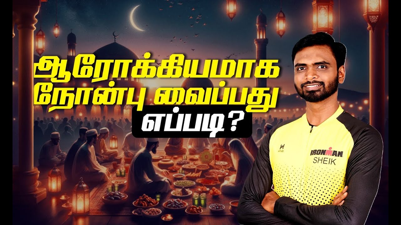 ஆரோக்கியமாக நோன்பு வைப்பது எப்படி | Ramadan Fasting Tips | Gym Tips | Ironman Sheik