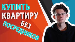 Купить квартиру без посредников. Реально ли это?