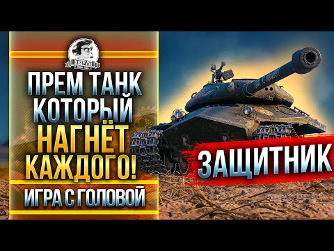 Видео: ПРЕМ ТАНК, КОТОРЫЙ НАГНЁТ КАЖДОГО! Объект 252У "Защитник" - "Игра с Головой"