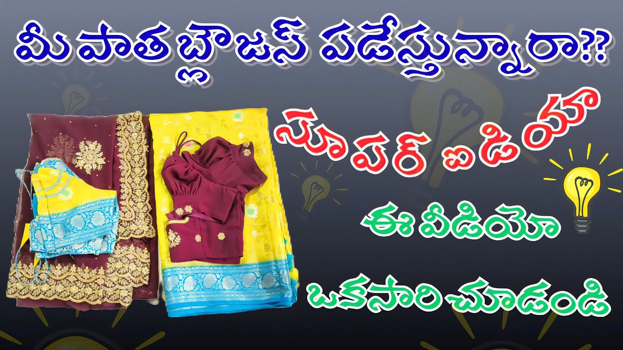 మీ పాత బ్లౌజస్ పడేస్తున్నారా??super idea 💡💡ఈ వీడియో ఒక్కసారి చూడండి 👌