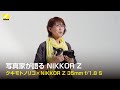 クキモトノリコが語る　NIKKOR Z 35mm f/1.8 S | ニコン
