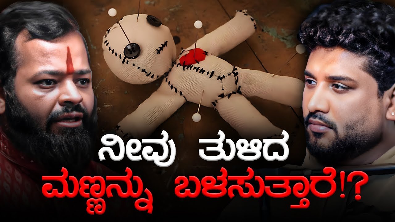 ಮಾಟ ಮಂತ್ರದ ಹಿಂದೆ ಇರುವ ನಿಜವಿದು !? | Rajesh Reveals Special
