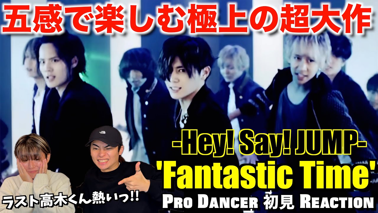 緻密に作り上げられた圧巻のフォーメーション！全てが魅せ場のオンパレード！Hey! Say! JUMP - Fantastic Time 解説＆リアクション！