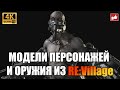 3D Модели персонажей и оружия Resident Evil 8 Village ● BFGames без комментариев