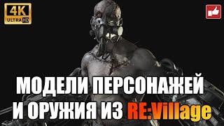 3D Модели Персонажей И Оружия Resident Evil 8 Village ● Bfgames Без Комментариев