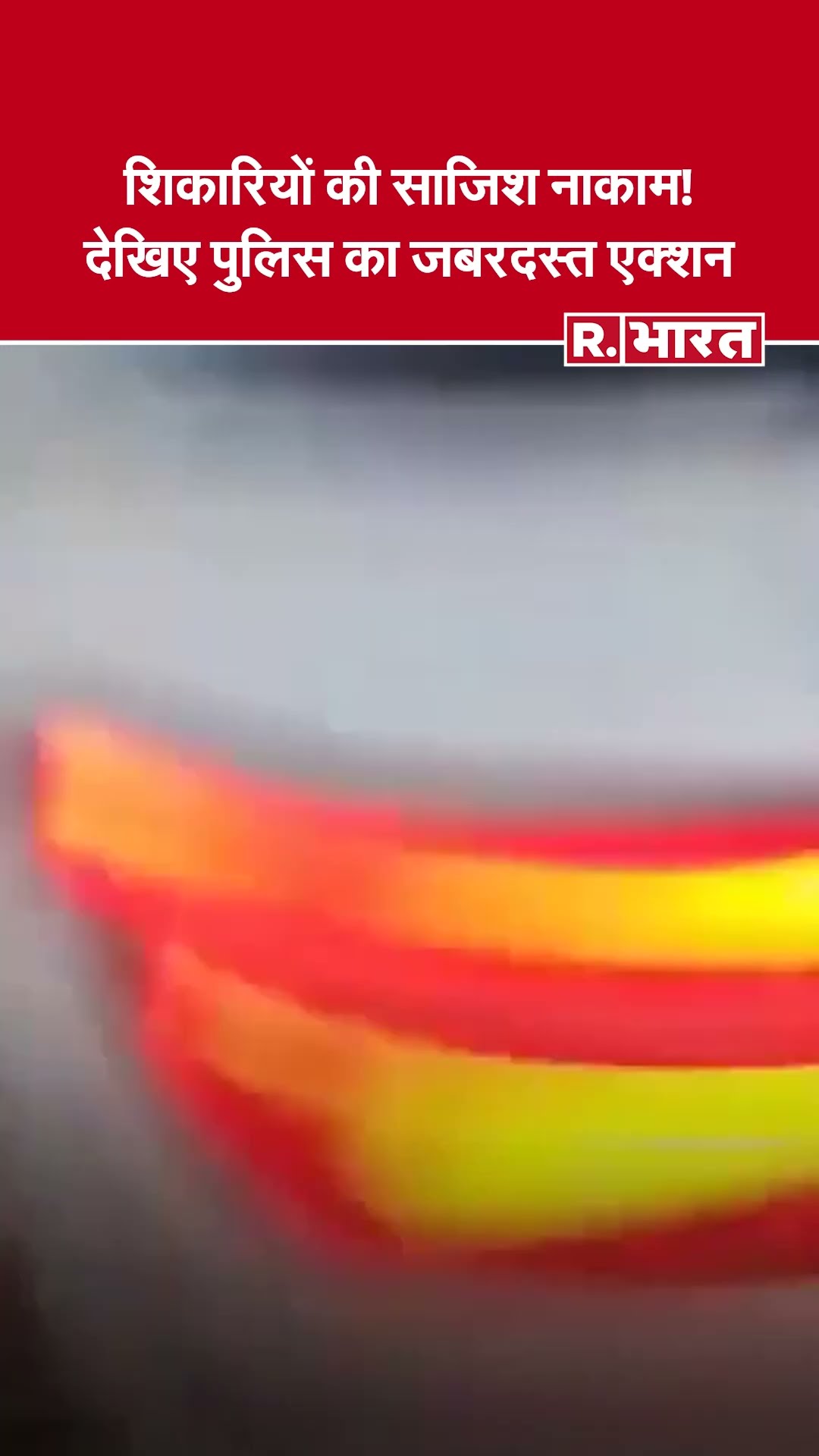 राजस्थान: बीकानेर में हिरण शिकारियों पर पुलिस की बड़ी कार्रवाई, फायरिंग के बीच कई किलोमीटर तक पीछा