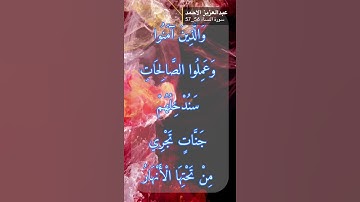 سورة النساء الايه 56-57