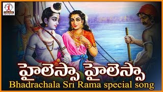 Sri Rama Telugu devotional Folk Song | Hailessa Hailessa Song | Lalitha Audios And Videos