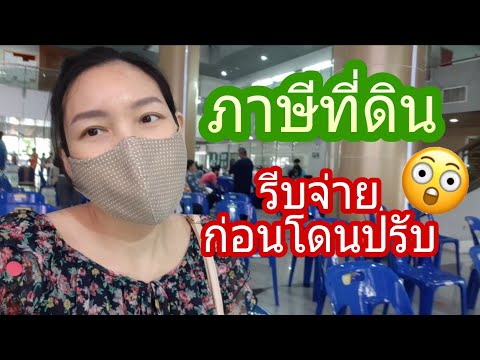 รีบจ่าย ภาษีที่ดิน และสิ่งปลูกสร้าง อาคารชุด ขยายเวลาถึงกันยายน | เทศบาลนครนนทบุรี