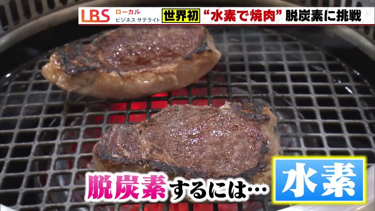 焼き肉も脱炭素　水素で肉を焼く「水素ロースター」　2026年2月5日のLBSで放送
