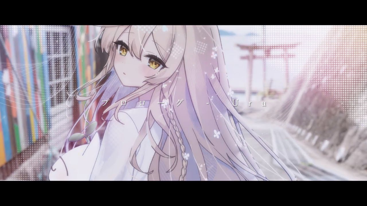 プロローグ / Uru full covered by 春茶