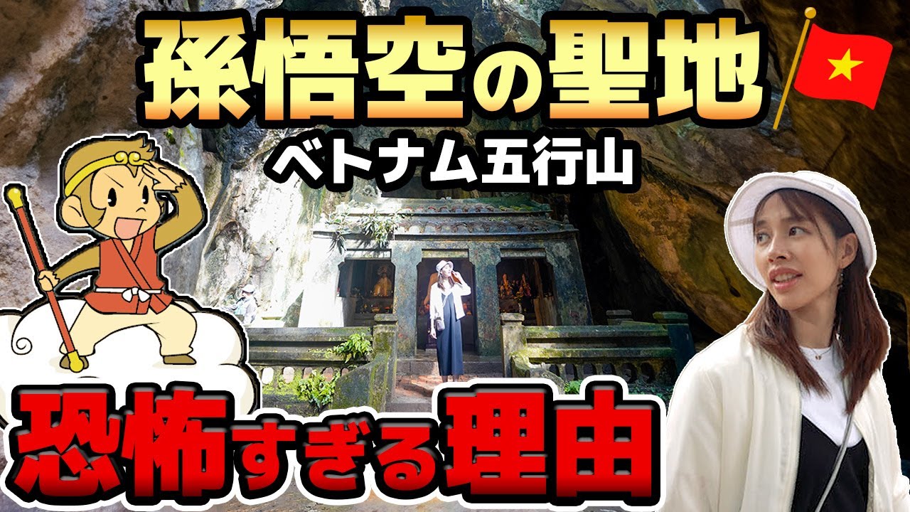 【五行山】西遊記！孫悟空の聖地ベトナムダナン観光の最強パワースポットがヤバすぎた…｜EP.6 Son Goku's sacred place, Da Nang, Vietnam